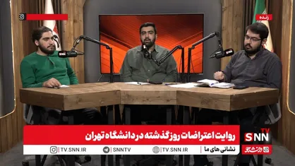 رامفر: انتظار داشتیم شعارها در دانشگاه درباره مسائل اقتصادی باشد اما فضا اینچنین نبود / مرندی: برخی در اوج فشارهای اقتصادی دم از شعارهای بی حیایی می&zwnj;زنند + فیلم