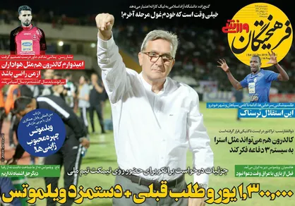 عناوین روزنامه&zwnj;های ورزشی ۱۶ آذر ۹۸/ تاج جانشین ویلموتس را لو نداد! +تصاویر