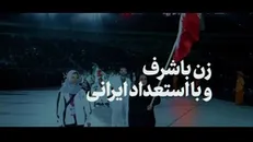 نماهنگ | زن ایرانی سربلند در همه میدان‌ها