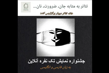 جشنواره تئاتر تک نفره &laquo;دیوار&raquo; برگزار خواهد شد