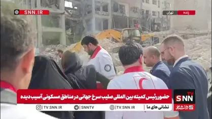 بازدید رییس کمیته بین المللی صلیب سرخ جهانی از مناطق مسکونی مورد هجوم واقع شده محدوده میدان رسالت