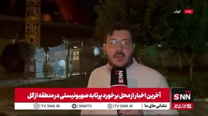 گزارش خبرنگار SNN TV از آخرین اخبار برخورد پرتابه متخاصم به منطقه ازگل تهران