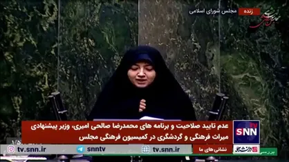 تایید صلاحیت و برنامه&zwnj;های محمدرضا صالحی امیری، وزیر پیشنهادی میراث فرهنگی و گردشگری در کمیسیون صنایع و معادن مجلس