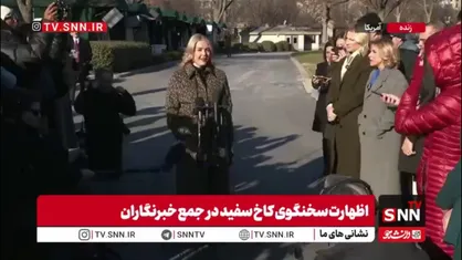سخنگوی کاخ سفید: ترامپ فردا شب برای مردم آمریکا سخنرانی خواهد کرد