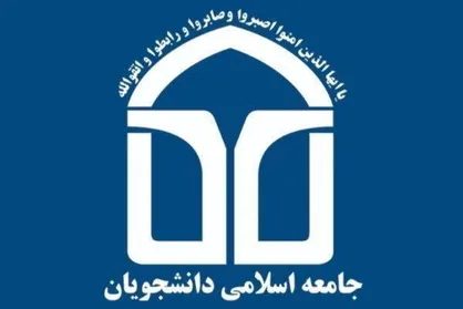 بیانیه اتحادیه جامعه اسلامی دانشجویان به مناسبت یوم&zwnj;الله ۱۳ آبان