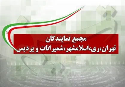 درخواست نمایندگان برای تعطیلی ۲ هفته&zwnj;ای پایتخت