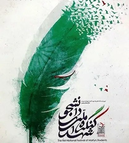 کنگره شهدای دانشجو در دانشگاه فردوسی مشهد برگزار خواهد شد