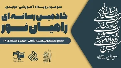 پیش رویداد سومین دوره آموزشی- تولیدی خادمین رسانه&zwnj;ای راهیان نور برگزار شد