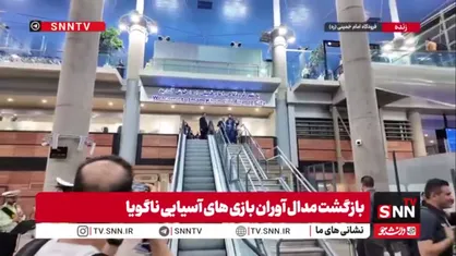 بازگشت مدال&zwnj;آوران بازی&zwnj;های آسیایی ناگویا به ایران