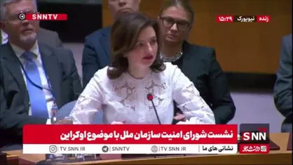ادعای بی اساس نماینده اوکراین: روسیه جنگ را ادامه می&zwnj;دهد؛ ایران و کره&zwnj;شمالی شریک این تجاوز هستند! / اوکراین خواستار پاسخگویی و تضمین امنیت واقعی است