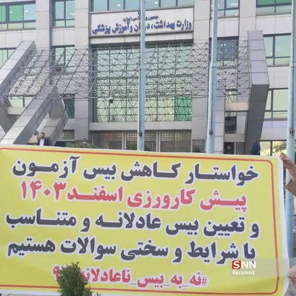 اعتراض داوطلبان آزمون پیش کارورزی به اقدامات وزارت بهداشت/ حذف بی سابقه دانشجویان پزشکی!