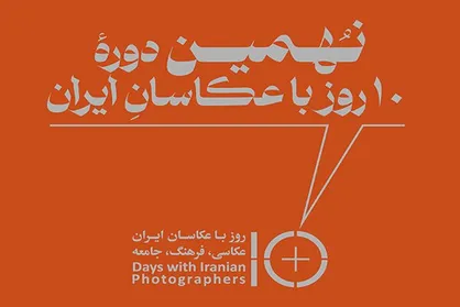 &laquo;۱۰ روز با عکاسان ایران&raquo; امروز آغاز می&zwnj;شود/ اعلام برنامه نشست&zwnj;ها