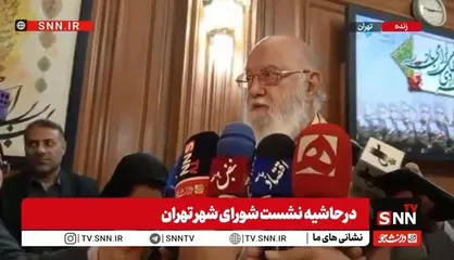رئیس شورای شهر تهران در واکنش به سوال SNN TV درباره علت نبود نام پاساژ علاءالدین در فهرست ساختمان&zwnj;های ناایمن با وجود ایمن نبودن آن: بروید از خودشان بپرسید!