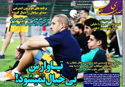 عناوین روزنامه&zwnj;های ورزشی ۱۲ خرداد ۹۹/ شیخ بالاخره رویت شد +تصاویر