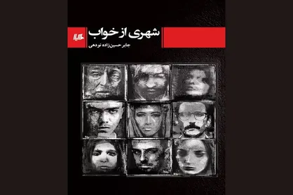 مجموعه&zwnj;داستان ایرانی &laquo;شهری از خواب&raquo; منتشر شد