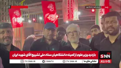 سیمایی صراف: دانشگاه&zwnj;های تهران خودشان را برای اسکان ۴۰۰ هزار نفر آماده کرده&zwnj;اند / بهترین خدمات از سوی بسیج دانشجویی برای وداع&zwnj;کنندگان ارائه شده است