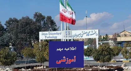 امتحانات دانشگاه صنعتی سیرجان از ٢ بهمن و به صورت حضوری خواهد بود