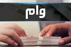 ضامن و وثیقه برای وام‌های خُرد، لازم برای تسهیلات کلان، نه؟!