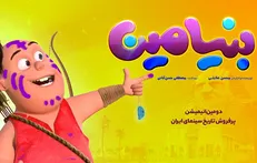 آغاز عرضه اینترنتی انیمیشن «بنیامین»