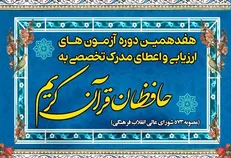 ثبت‌نام هفدهمین دوره طرح ارزیابی و اعطای مدرک به حافظان قرآن آغاز شد