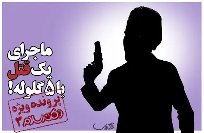 پرونده ویژه دکترسلام ۳: ماجرای یک قتل با ۵ گلوله!