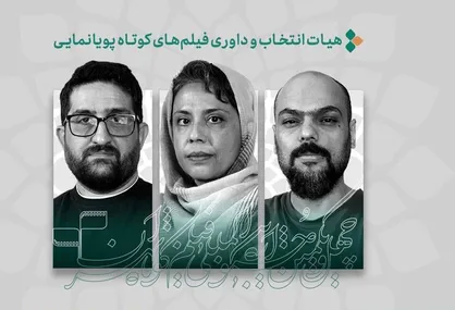 فهرست آثار پویانمایی راه&zwnj;یافته به جشنواره فیلم&zwnj;کوتاه تهران منتشر شد/ معرفی هیات انتخاب و داوری