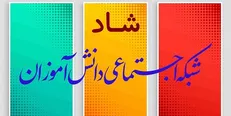 راه‌اندازی شبکه «شاد» به تعویق افتاد/ لزوم حصول اطمینان از امن بودن بستر ارتباطی