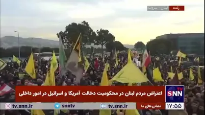 تجمع اعتراضی مردم لبنان در محکومیت دخالت های آمریکا و رژیم صهیونیستی در این کشور