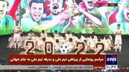اجرای نماهنگ ویژه تیم ملی فوتبال ایران توسط &laquo;گروه سرود رسا&raquo; در مراسم رونمایی از پیراهن تیم ملی و بدرقه تیم به جام جهانی