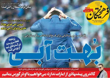 عناوین روزنامه&zwnj;های ورزشی ۱۸ آذر ۹۸/ شوک بزرگ به آبی&zwnj;های صدرنشین +تصاویر
