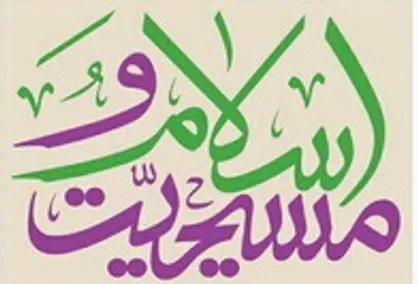 برگزاری هشتمین دور گفتگوهای اسلام و مسیحیت در اتریش