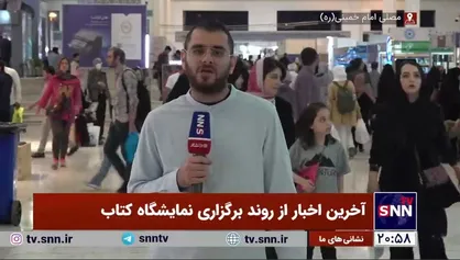 گزارش خبرنگار خبرگزاری دانشجو در پایان روز چهارم برگزاری نمایشگاه کتاب