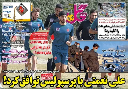 عناوین روزنامه&zwnj;های ورزشی ۲۸ بهمن ۹۹/ سرمربی، معادله پیچیده استقلال +تصاویر
