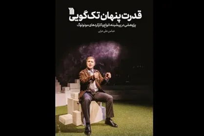 &laquo;قدرت پنهان تک&zwnj;گویی&raquo; منتشر شد