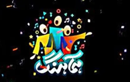 &laquo;هماهنگ&raquo;؛ دستاوردی ارزشمند در عرصه موسیقی سالم و غنی