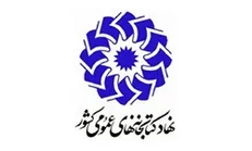اعضای هیأت امنای کتابخانه‌های عمومی کشور به مدت 4 سال منصوب شدند