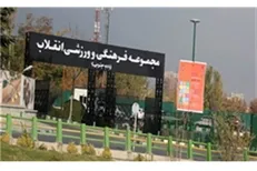 ماجرای آتش سوزی مجموعه ورزشی انقلاب چه بود؟