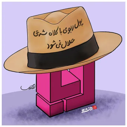 پول ربوی با کلاه شرعی حلال نمی&zwnj;شود