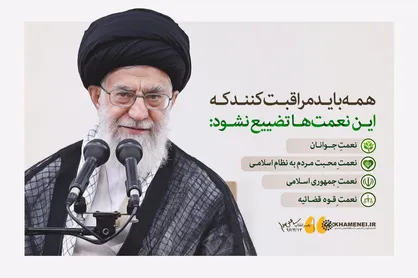نعمت&zwnj;هایی که نباید تضییع شوند