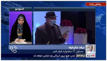 مسئول آی&zwnj;تی جشنواره فیلم فجر: فقط یک تا یک و نیم درصد از مخاطبان برای خرید بلیط جشنواره دچار مشکل شدند