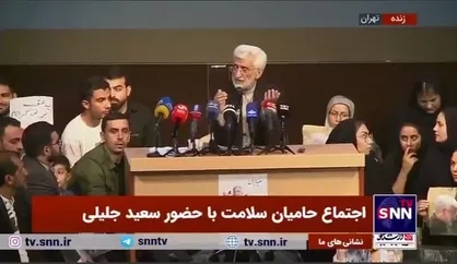 سعید جلیلی: بهمن 97 وزرای دولت وقت نامه نوشتند اگر FATF امضا نشود حقوق اسفند را نمی&zwnj;توانیم پرداخت کنیم/ امروز تیرماه 1403 است و هنوز هم امضا نشده!