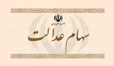 جاماندگان سهام عدالت منتظر سهام ۱۰ میلیونی باشند
