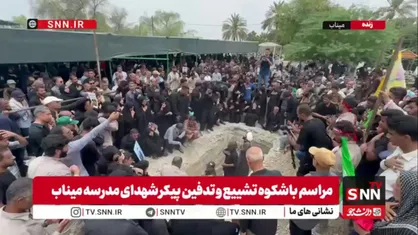 تکه تکه جان ایران است که در میناب به دل خاک می&zwnj;سپاریم / رسوایی سازمان&zwnj;های بین&zwnj;المللی است که دادخواهی می&zwnj;شوند