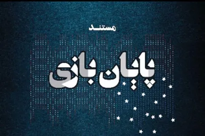 افول همه جانبه امریکا در مستند &laquo;پایان بازی&raquo;