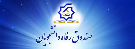 ابلاغ اعتبار وام دستیاری سال تحصیلی ۰۶-۱۴۰۵ به دانشگاه‌های علوم پزشکی کشور