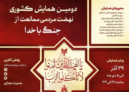 همایش کشوری ممانعت از جنگ با خدا برگزار می&zwnj;گردد