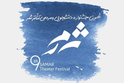 &laquo;حامد شفیع&zwnj;خواه&raquo; مدیر اجرایی تئاتر ثمر شد
