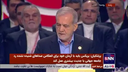 پزشکیان: رفاه و توسعه اقتصادی فراگیر تنها در سایه صلح و امنیت همگانی قابل تحقق است