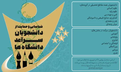 تمدید فراخوان شناسایی و حمایت از دانشجویان سرآمد دانشگاه&zwnj;ها