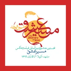 اعلام جوایز بخش فیلمنامه در جشنواره «مسیر عشق»